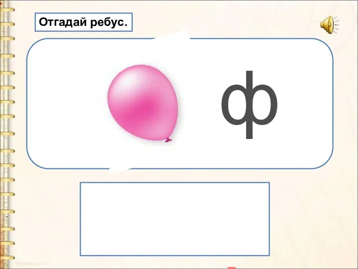 ф шарф Отгадай ребус.