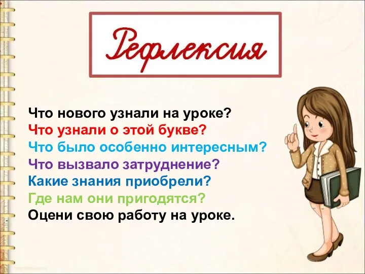 Что нового узнали на уроке? Что узнали о этой букве? Что было