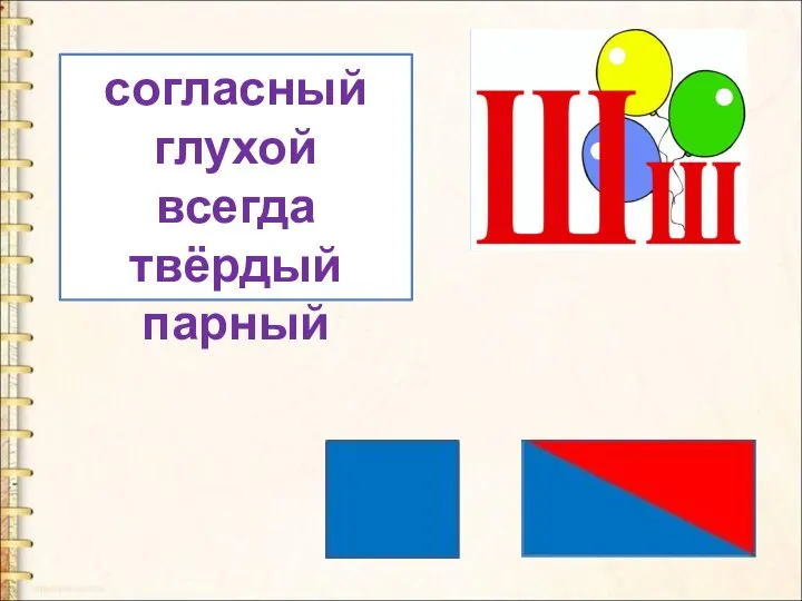 согласный глухой всегда твёрдый парный