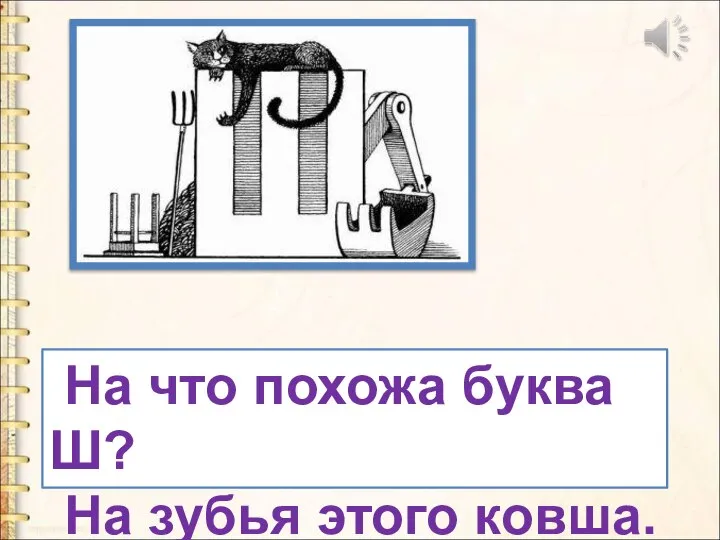 На что похожа буква Ш? На зубья этого ковша.