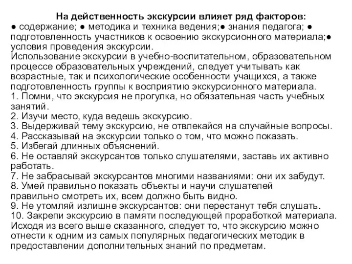 На действенность экскурсии влияет ряд факторов: ● содержание; ● методика и техника