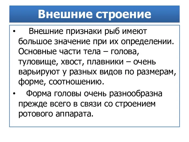 Внешние строение Внешние признаки рыб имеют большое значение при их определении. Основные