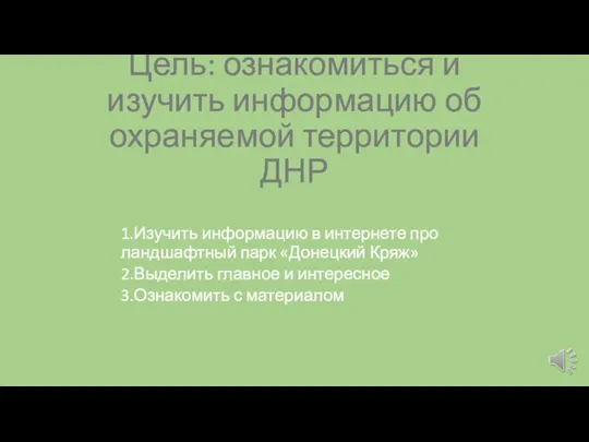 Цель: ознакомиться и изучить информацию об охраняемой территории ДНР 1.Изучить информацию в