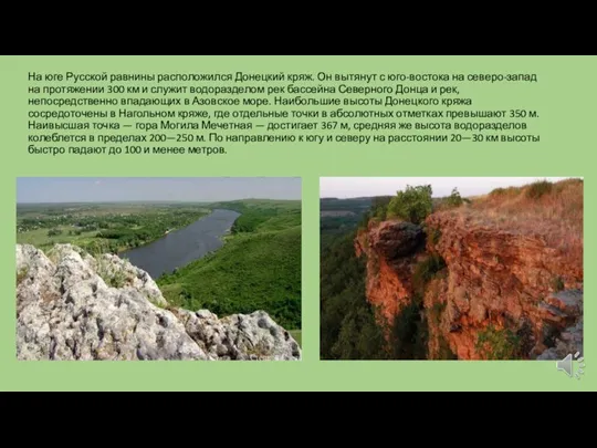 На юге Русской равнины расположился Донецкий кряж. Он вытянут с юго-востока на