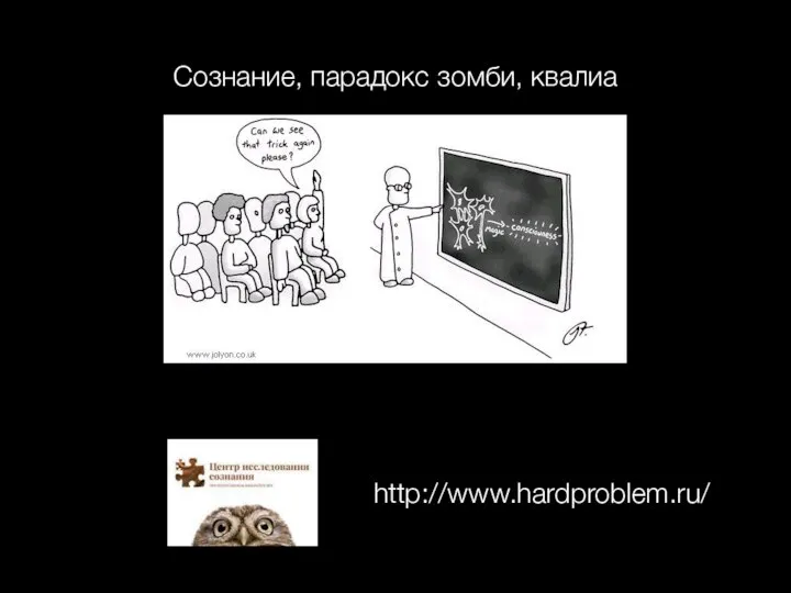 Сознание, парадокс зомби, квалиа http://www.hardproblem.ru/