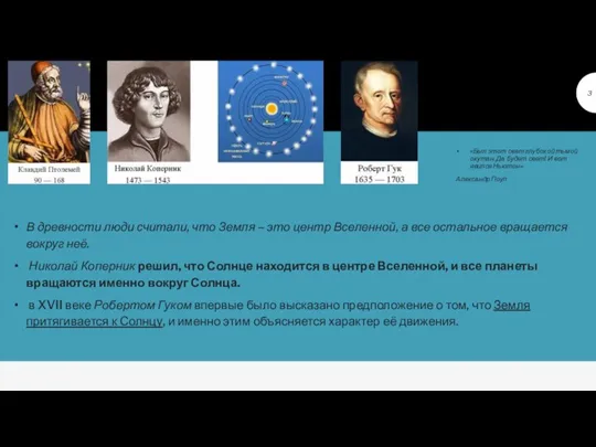 «Был этот свет глубокой тьмой окутан. Да будет свет! И вот явился