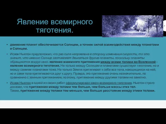 движение планет обеспечивается Солнцем, а точнее силой взаимодействия между планетами и Солнцем.