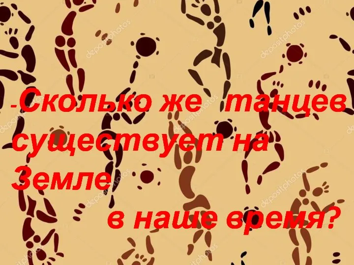 -Сколько же танцев существует на Земле в наше время?