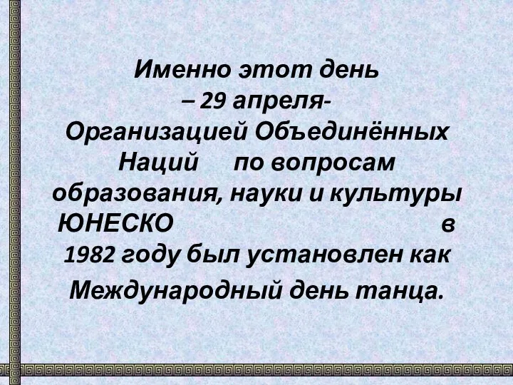 Именно этот день – 29 апреля- Организацией Объединённых Наций по вопросам образования,