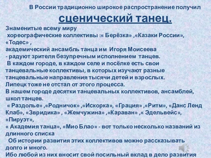 В России традиционно широкое распространение получил сценический танец. Знаменитые всему миру хореографические