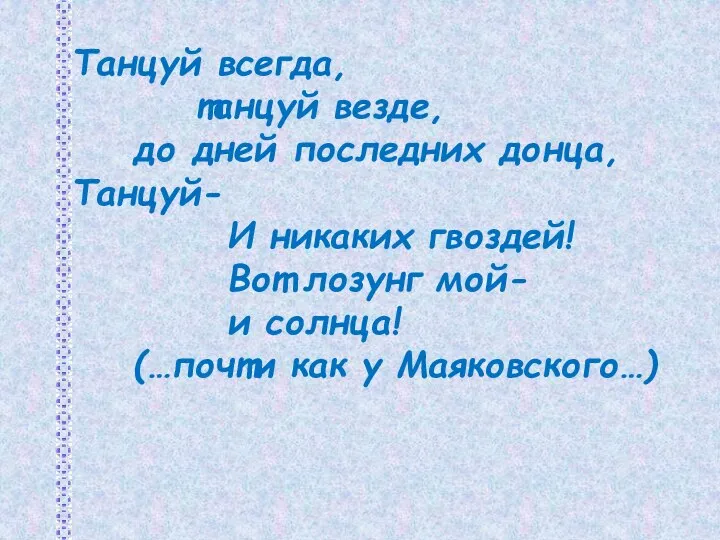 Танцуй всегда, танцуй везде, до дней последних донца, Танцуй- И никаких гвоздей!