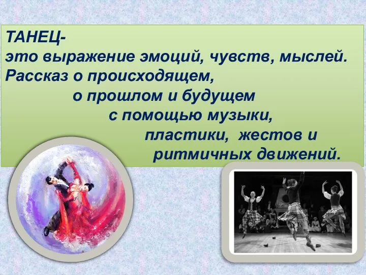 ТАНЕЦ- это выражение эмоций, чувств, мыслей. Рассказ о происходящем, о прошлом и