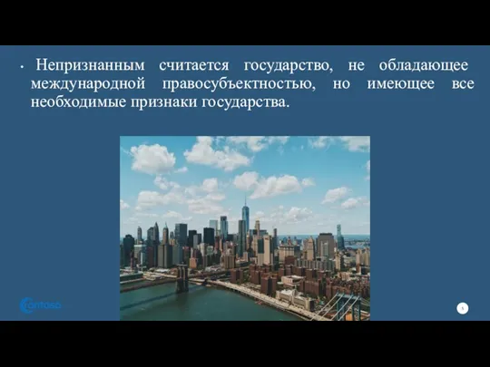 Непризнанным считается государство, не обладающее международной правосубъектностью, но имеющее все необходимые признаки государства.