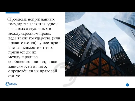 Проблема непризнанных государств является одной из самых актуальных в международном праве, ведь