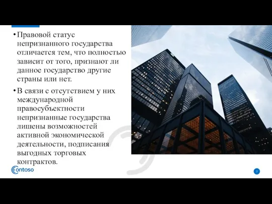 Правовой статус непризнанного государства отличается тем, что полностью зависит от того, признают