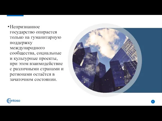 Непризнанное государство опирается только на гуманитарную поддержку международного сообщества, социальные и культурные