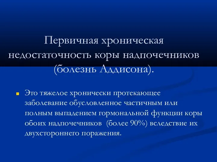 Первичная хроническая недостаточность коры надпочечников (болезнь Аддисона). Это тяжелое хронически протекающее заболевание