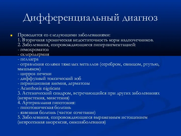 Дифференциальный диагноз Проводится со следующими заболеваниями: 1. Вторичная хроническая недостаточность коры надпочечников.