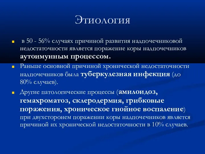 Этиология в 50 - 56% случаях причиной развития надпочечниковой недостаточности является поражение