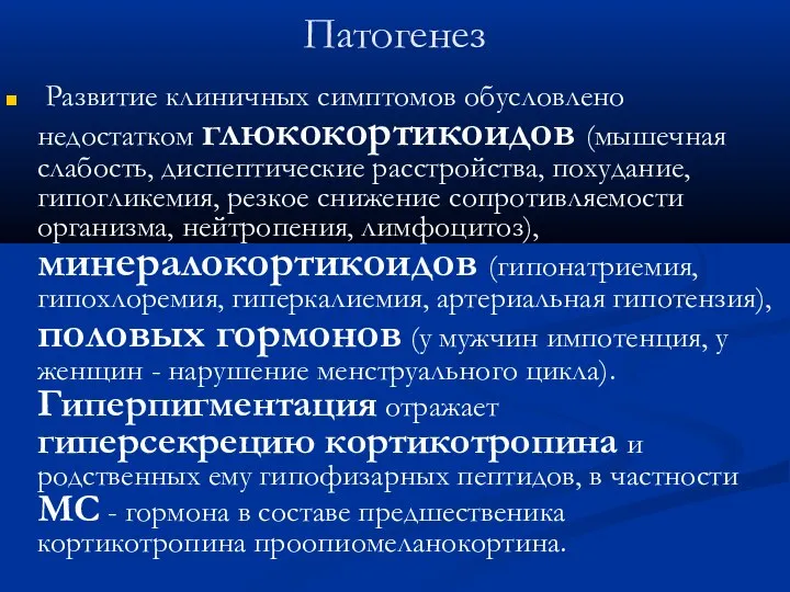 Патогенез Развитие клиничных симптомов обусловлено недостатком глюкокортикоидов (мышечная слабость, диспептические расстройства, похудание,