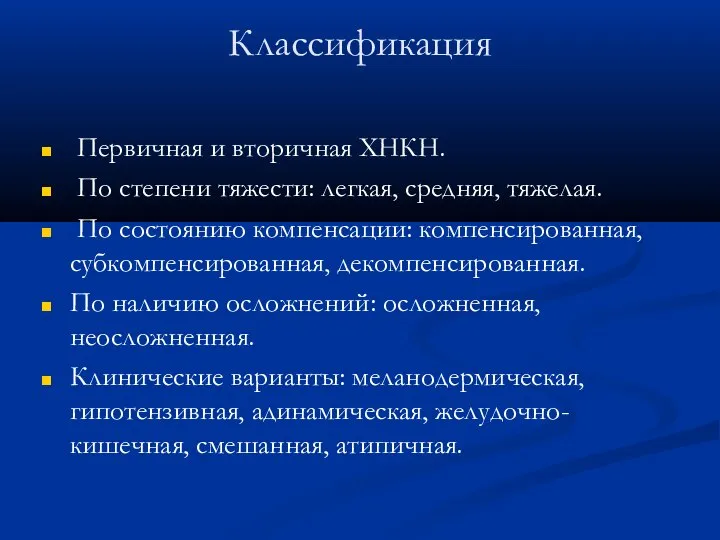 Классификация Первичная и вторичная ХНКН. По степени тяжести: легкая, средняя, тяжелая. По