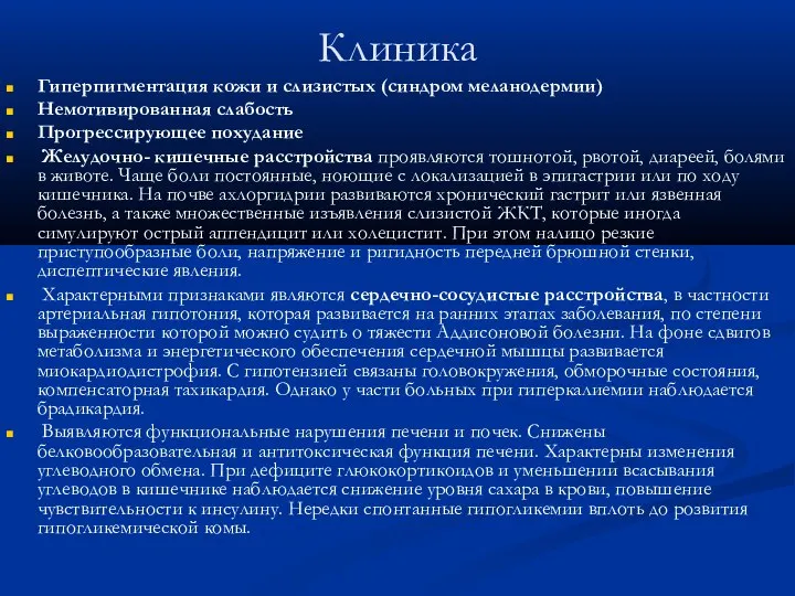 Клиника Гиперпигментация кожи и слизистых (синдром меланодермии) Немотивированная слабость Прогрессирующее похудание Желудочно-