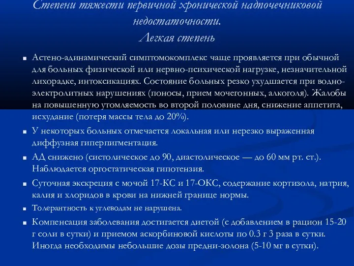 Степени тяжести первичной хронической надпочечниковой недостаточности. Легкая степень Астено-адинамический симптомокомплекс чаще проявляется