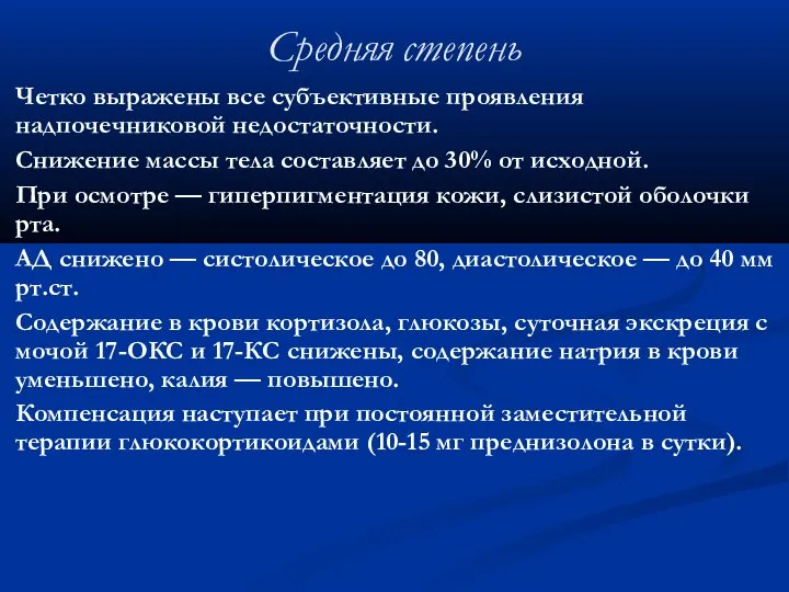 Средняя степень Четко выражены все субъективные проявления надпочечниковой недостаточности. Снижение массы тела