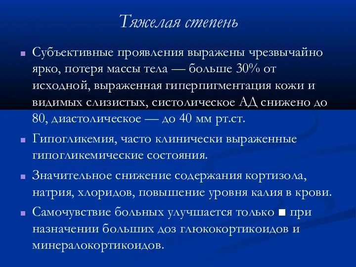 Тяжелая степень Субъективные проявления выражены чрезвычайно ярко, потеря массы тела — больше