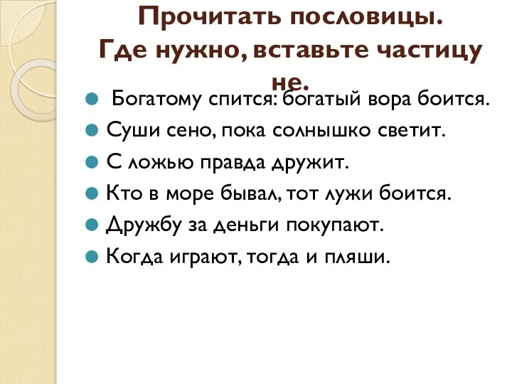 Прочитать пословицы. Где нужно, вставьте частицу не. Богатому спится: богатый вора боится.