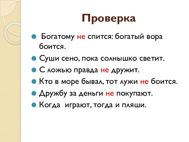 Проверка Богатому не спится: богатый вора боится. Суши сено, пока солнышко светит.