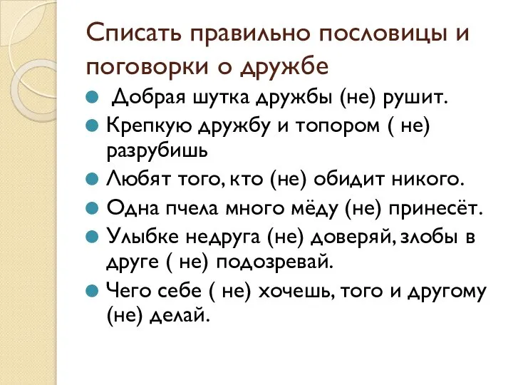 Списать правильно пословицы и поговорки о дружбе Добрая шутка дружбы (не) рушит.