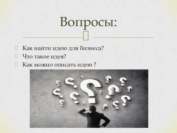 Как найти идею для бизнеса? Что такое идея? Как можно описать идею ? Вопросы: