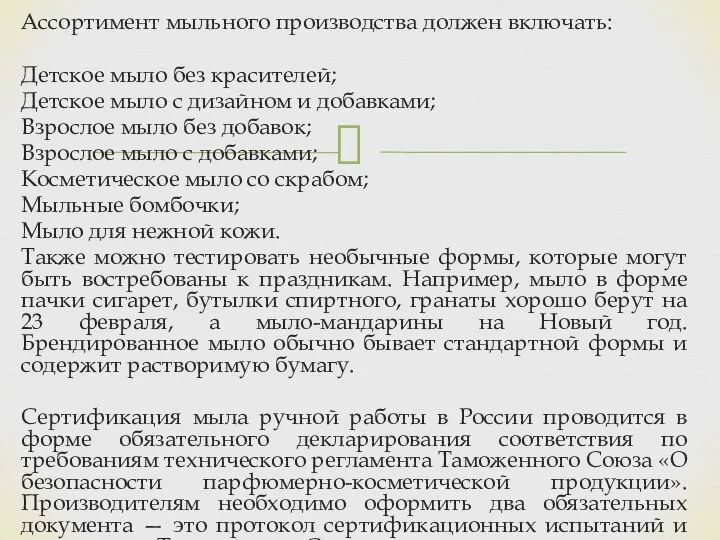 Ассортимент мыльного производства должен включать: Детское мыло без красителей; Детское мыло с