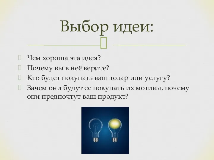 Чем хороша эта идея? Почему вы в неё верите? Кто будет покупать