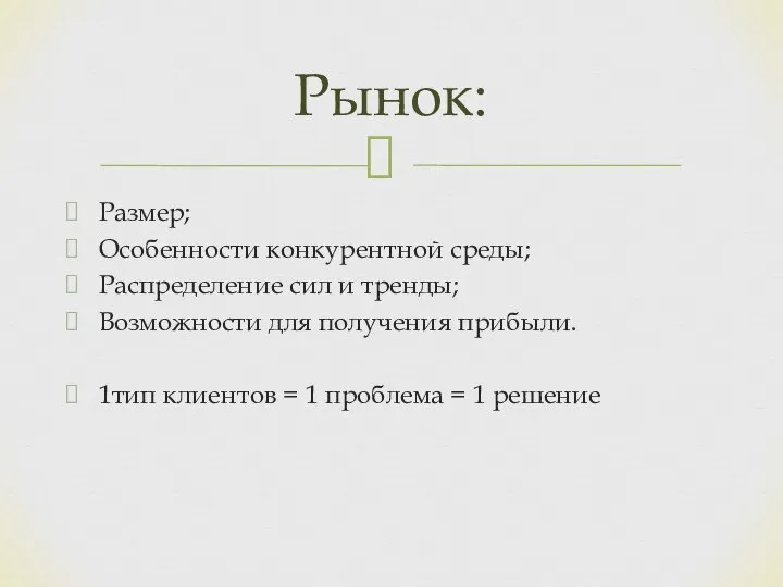 Размер; Особенности конкурентной среды; Распределение сил и тренды; Возможности для получения прибыли.