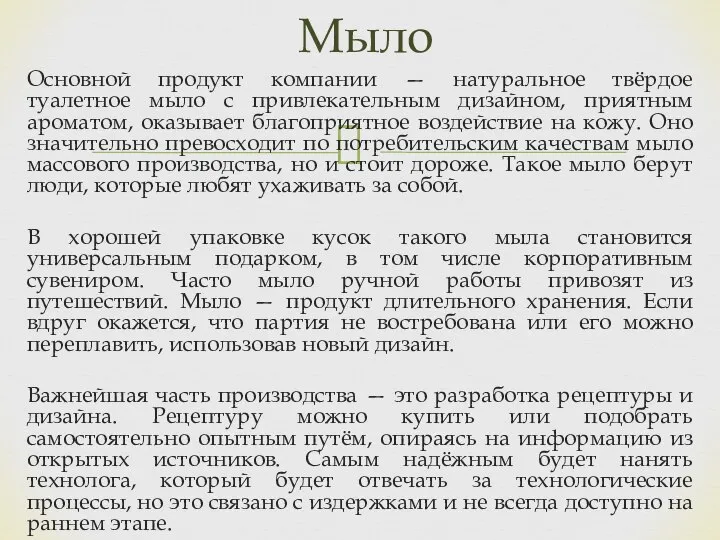 Мыло Основной продукт компании — натуральное твёрдое туалетное мыло с привлекательным дизайном,