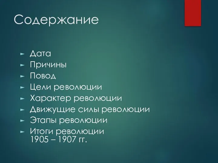 Содержание Дата Причины Повод Цели революции Характер революции Движущие силы революции Этапы