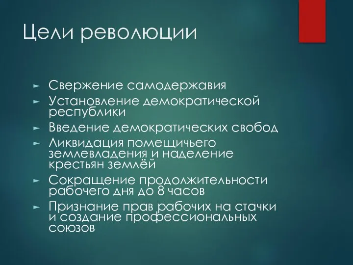 Цели революции Свержение самодержавия Установление демократической республики Введение демократических свобод Ликвидация помещичьего