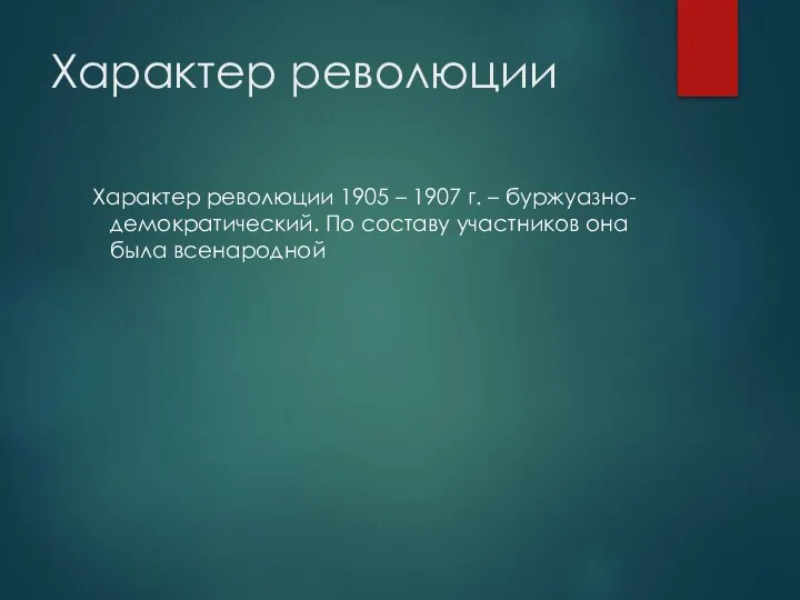 Характер революции Характер революции 1905 – 1907 г. – буржуазно-демократический. По составу участников она была всенародной