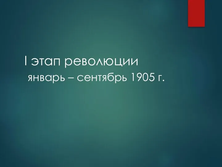 I этап революции январь – сентябрь 1905 г.