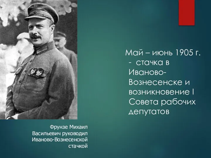 Май – июнь 1905 г. - стачка в Иваново-Вознесенске и возникновение I