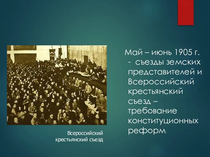 Май – июнь 1905 г. - съезды земских представителей и Всероссийский крестьянский