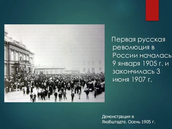 Первая русская революция в России началась 9 января 1905 г. и закончилась