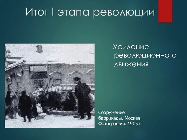 Итог I этапа революции Усиление революционного движения Сооружение баррикады. Москва. Фотография. 1905 г.