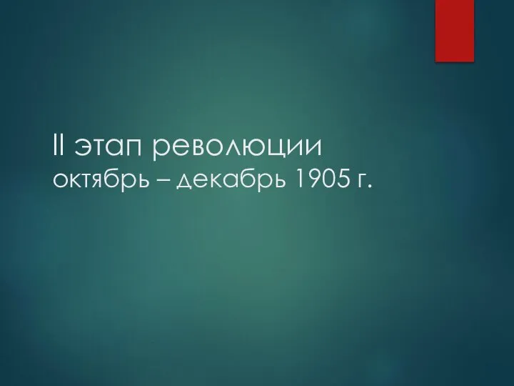 II этап революции октябрь – декабрь 1905 г.