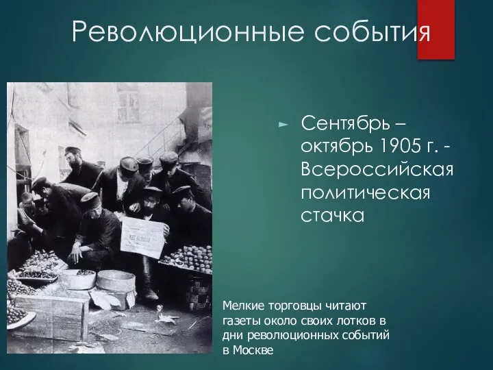 Революционные события Сентябрь – октябрь 1905 г. -Всероссийская политическая стачка Мелкие торговцы