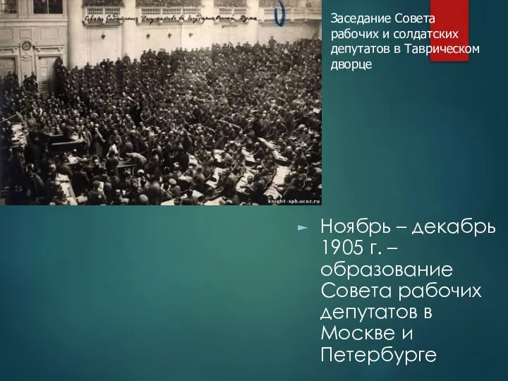 Ноябрь – декабрь 1905 г. – образование Совета рабочих депутатов в Москве
