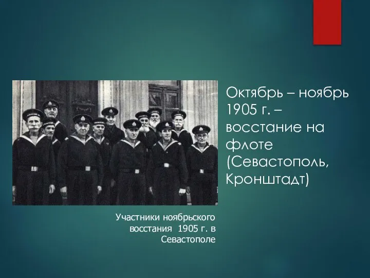 Октябрь – ноябрь 1905 г. – восстание на флоте (Севастополь, Кронштадт) Участники