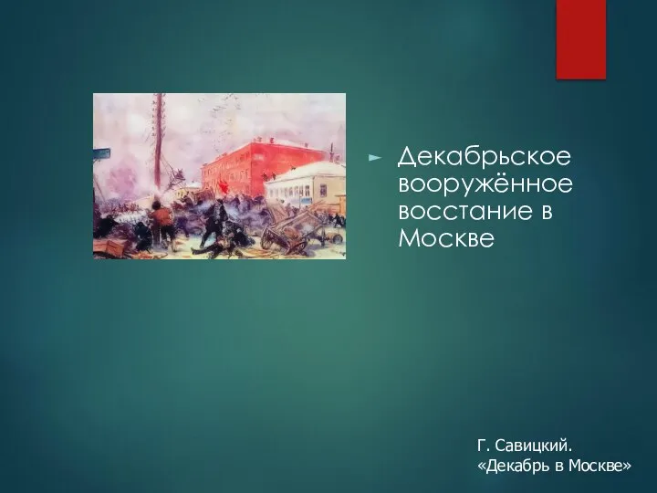 Декабрьское вооружённое восстание в Москве Г. Савицкий. «Декабрь в Москве»